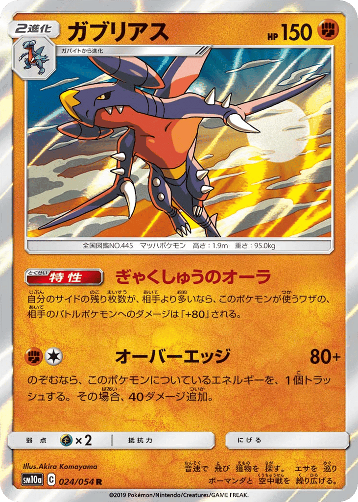 ガブリアス