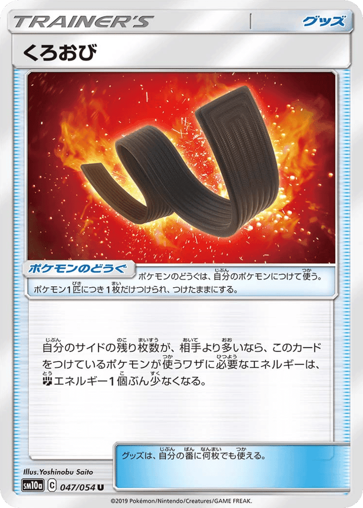 くろおび