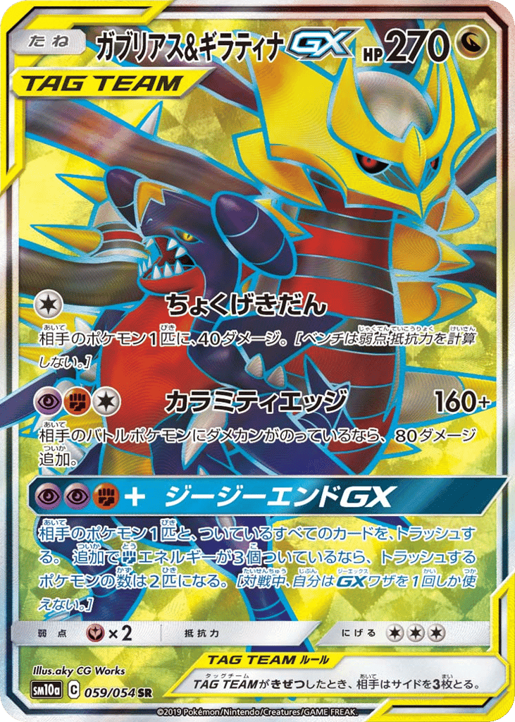 ガブリアス&ギラティナGX