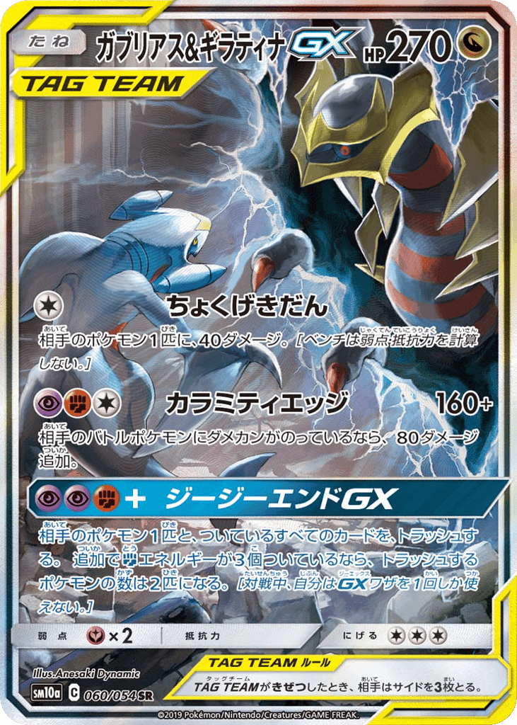 ガブリアス&ギラティナGX