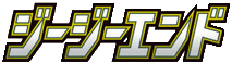 ジージーエンド