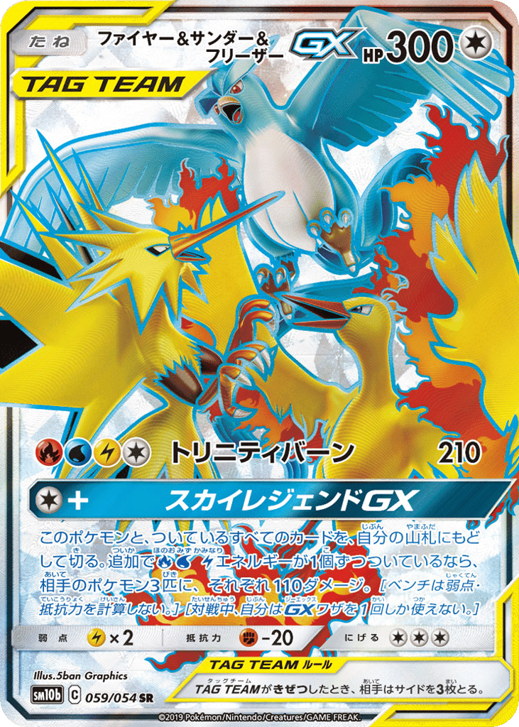 ファイヤー&サンダー&フリーザーGX