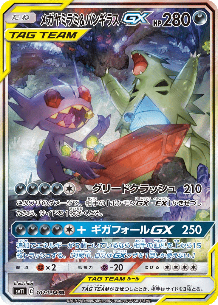 メガヤミラミ&バンギラスGX