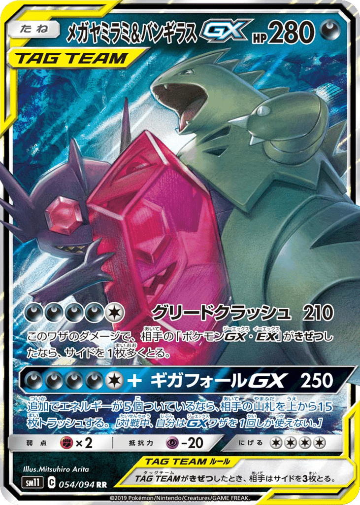 メガヤミラミ&バンギラスGX