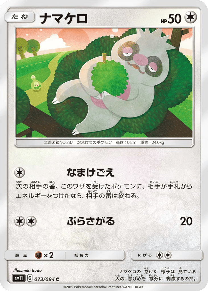 ナマケロ