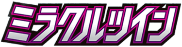 ミラクルツイン