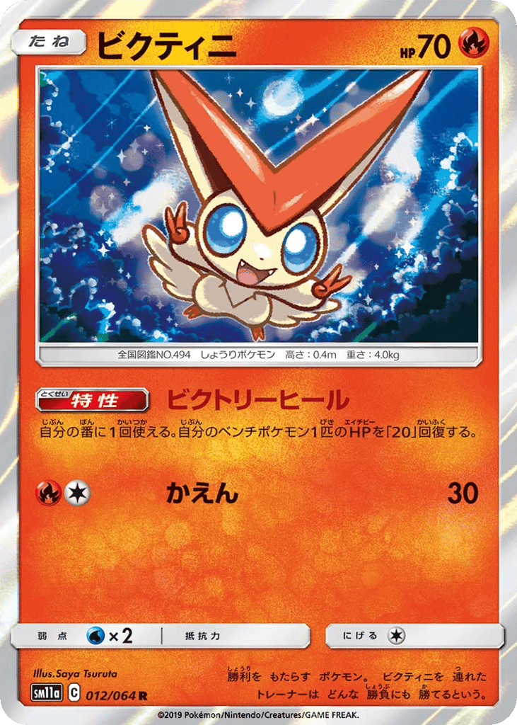 ビクティニ