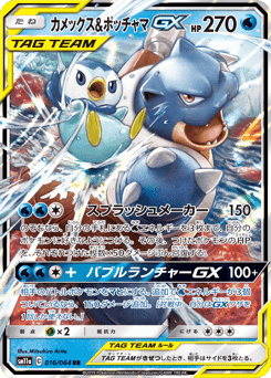 Blastoise & Piplup-GX