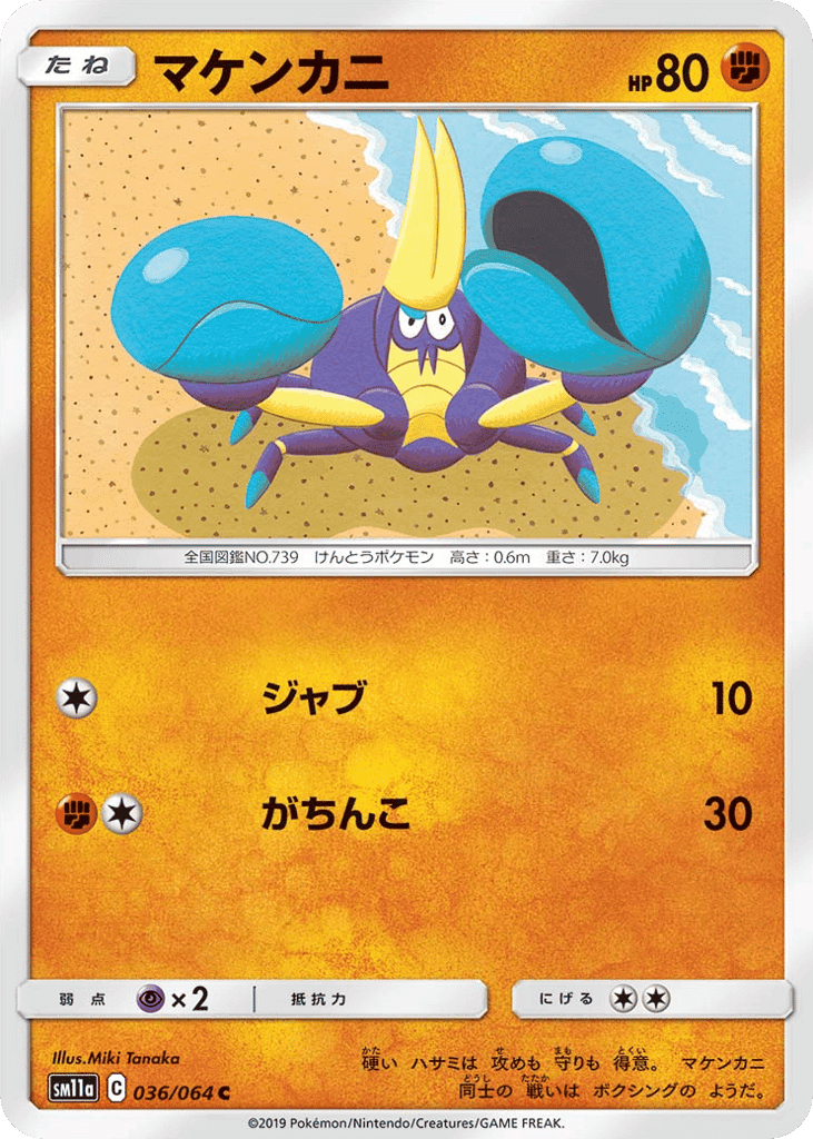 マケンカニ