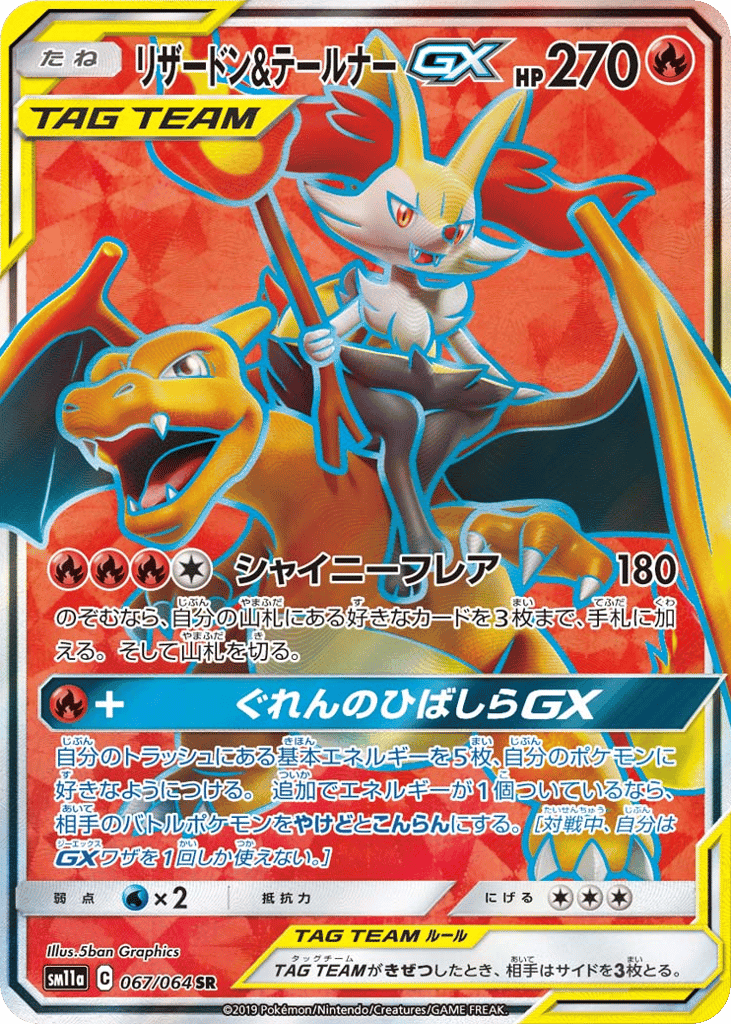 リザードン&テールナーGX