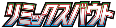 リミックスバウト