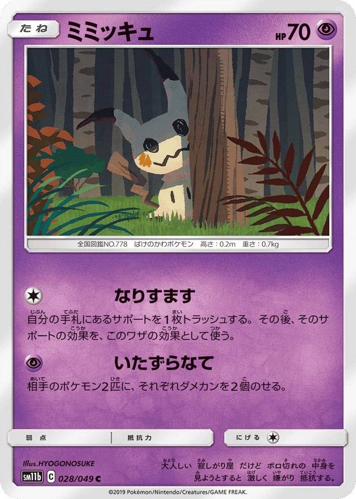ミミッキュ