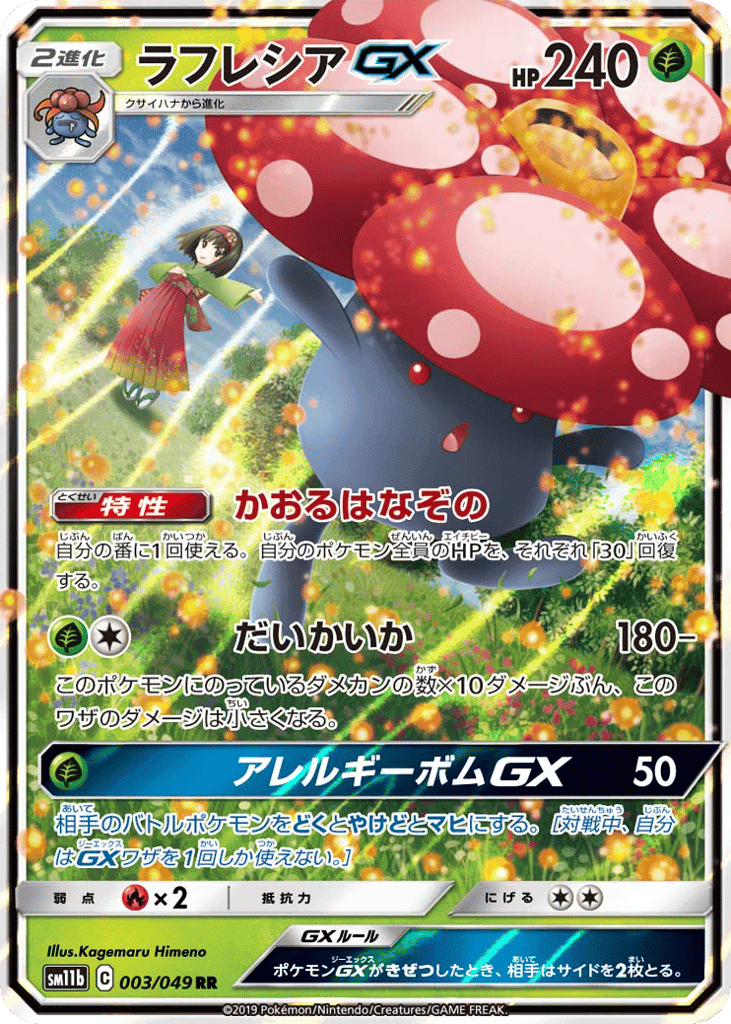 ラフレシアGX