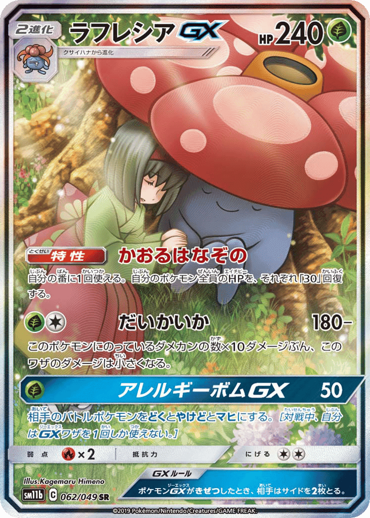 ラフレシアGX
