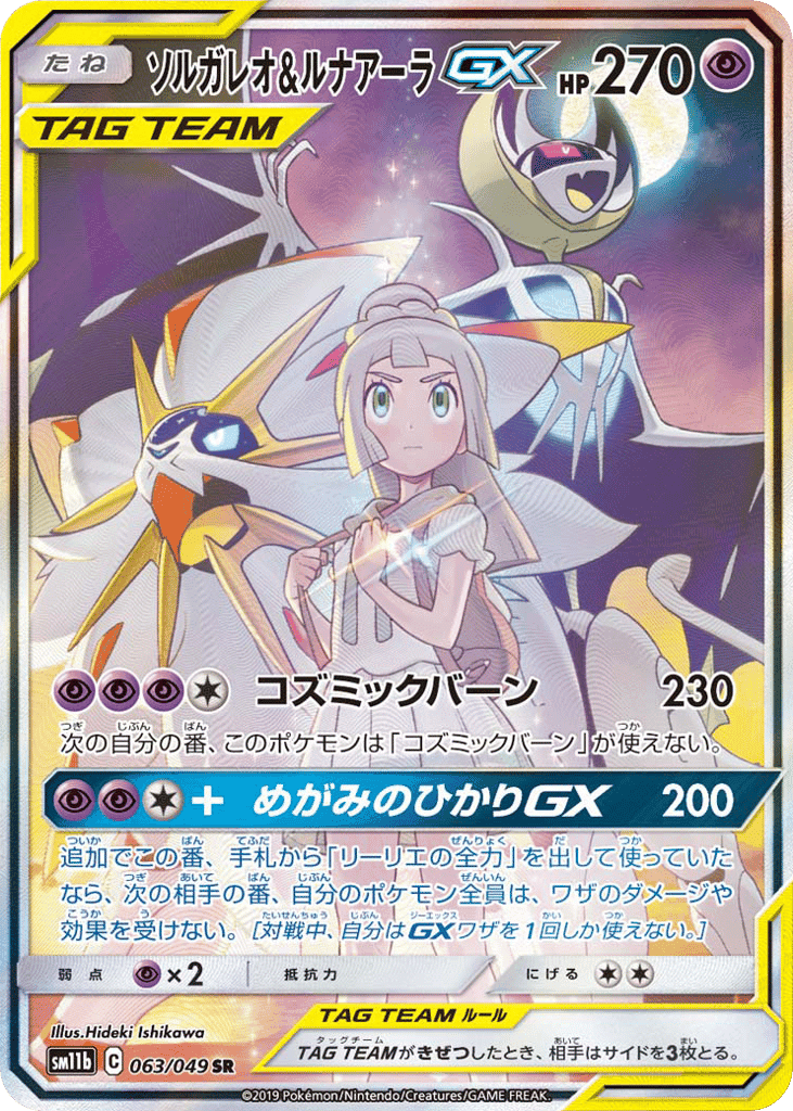 ソルガレオ&ルナアーラGX