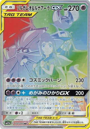 Solgaleo & Lunala-GX