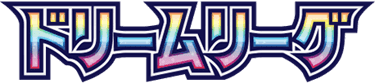ドリームリーグ