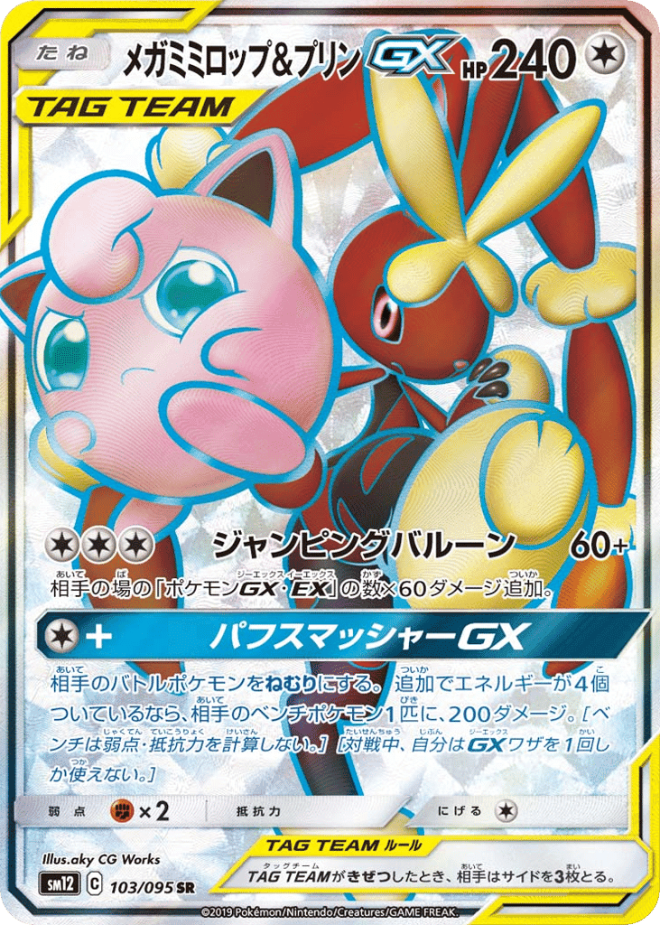 メガミミロップ&プリンGX