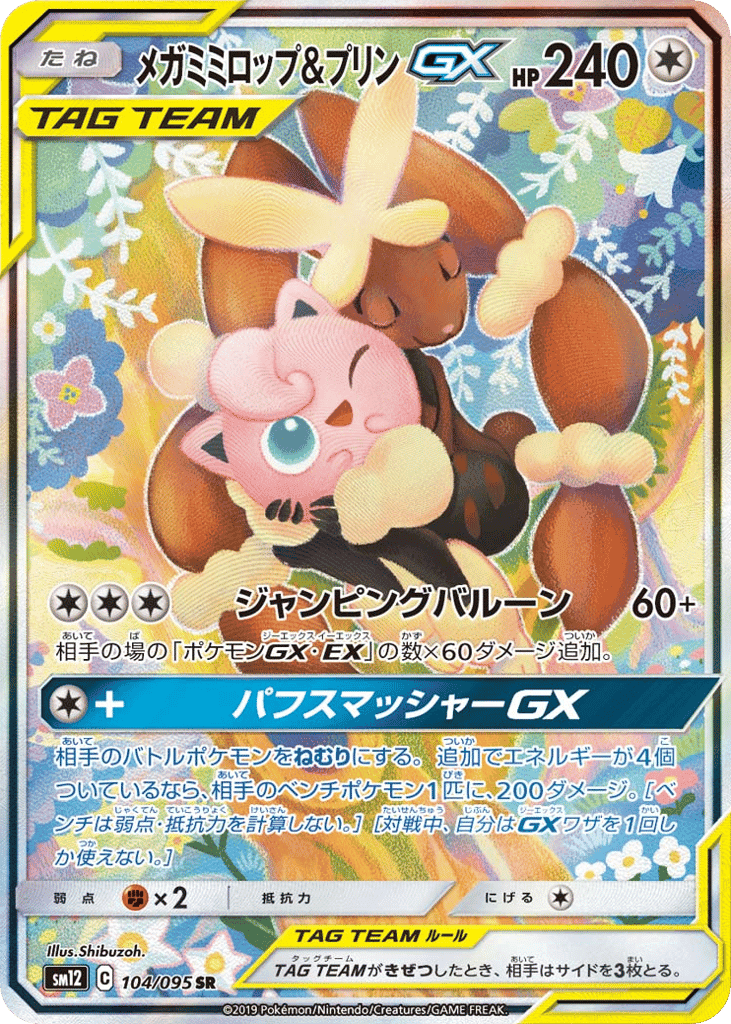 メガミミロップ&プリンGX