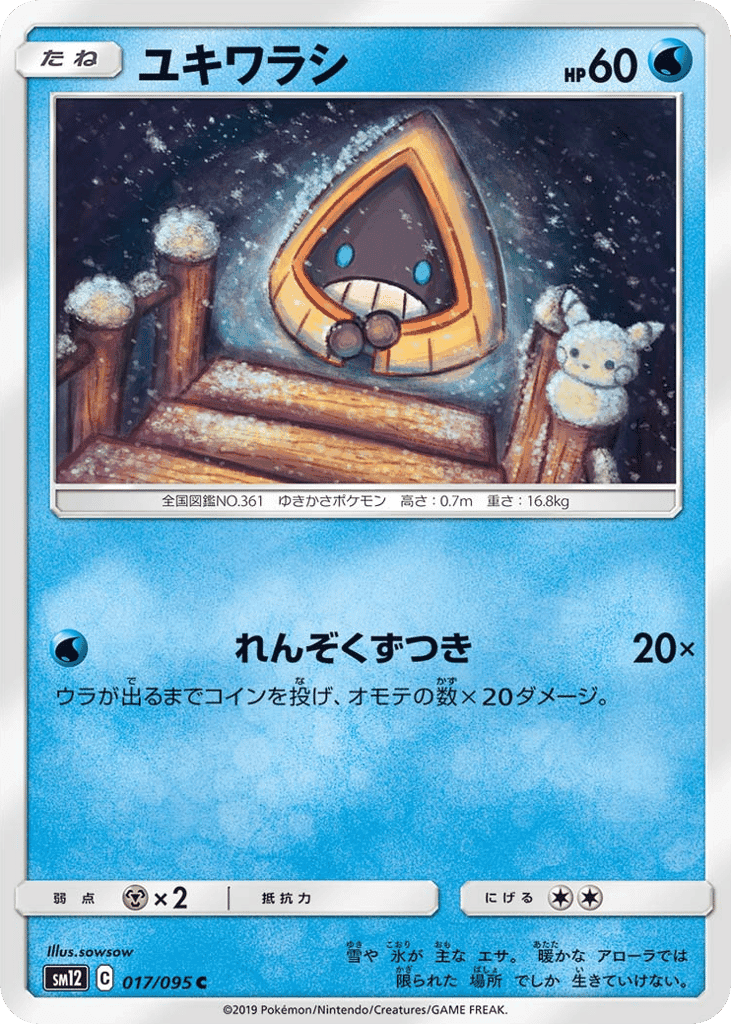 ユキワラシ