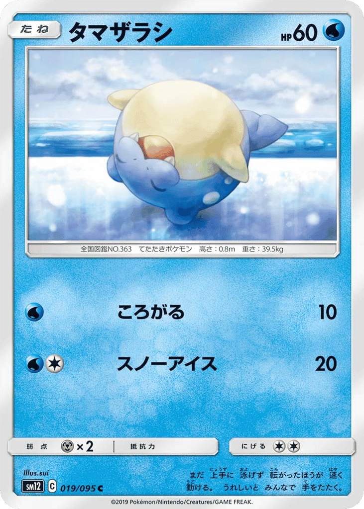 タマザラシ