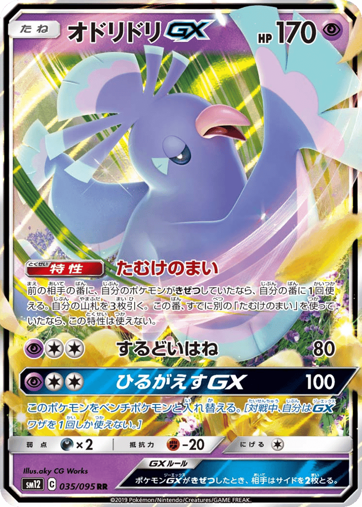 オドリドリGX