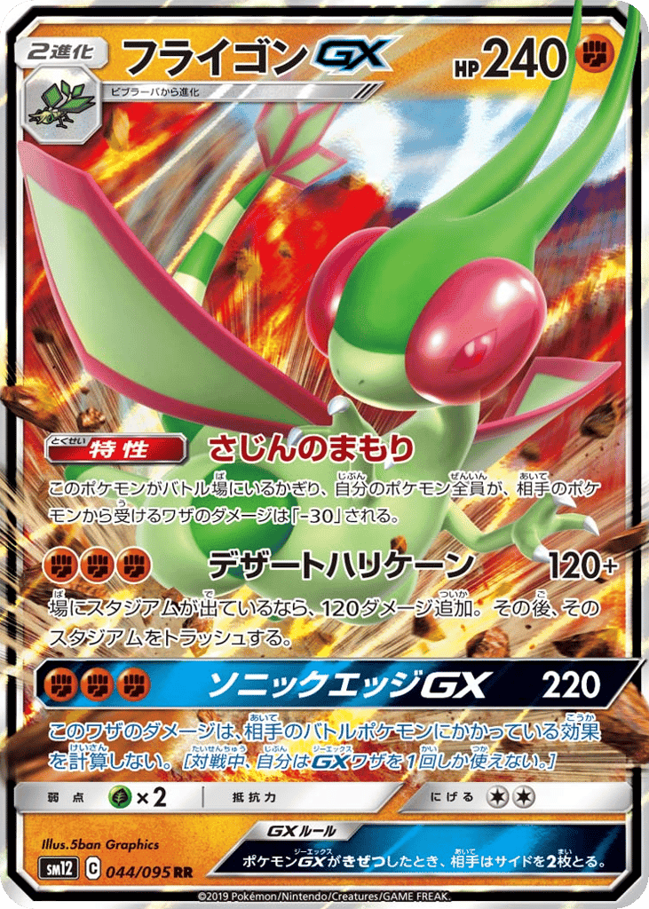 フライゴンGX