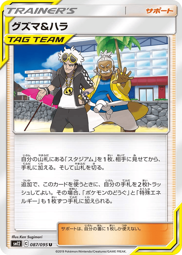 グズマ&ハラ