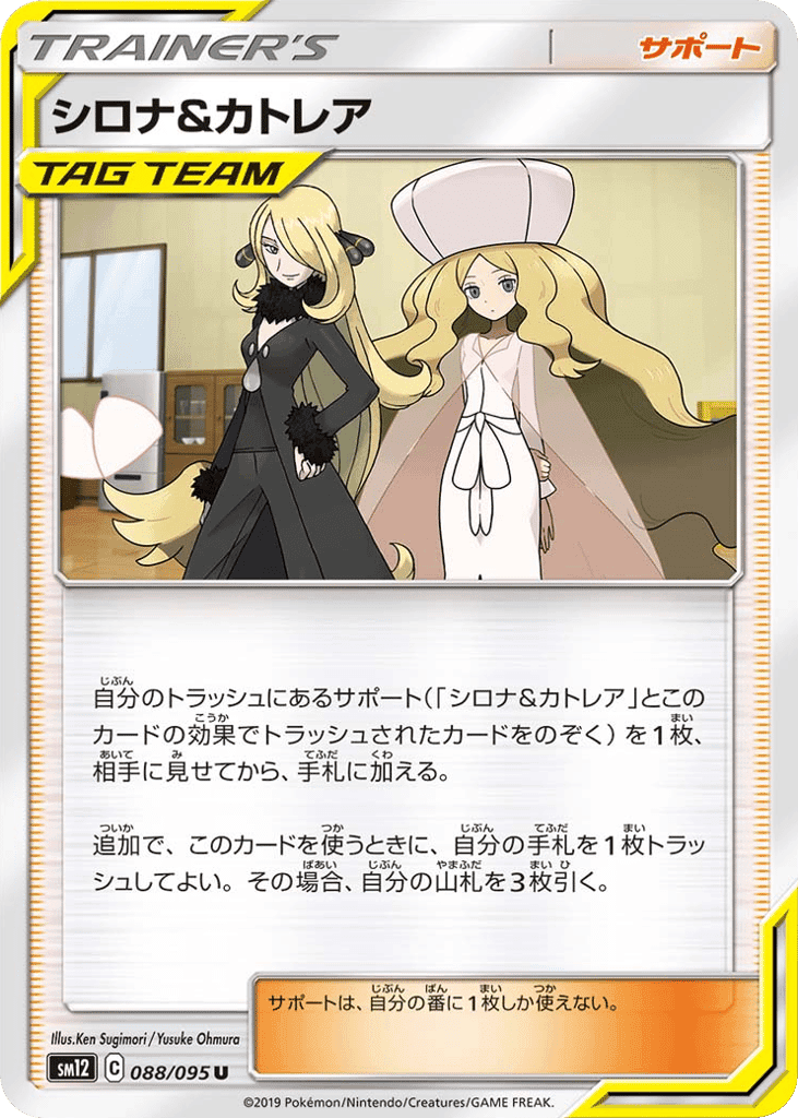 シロナ&カトレア