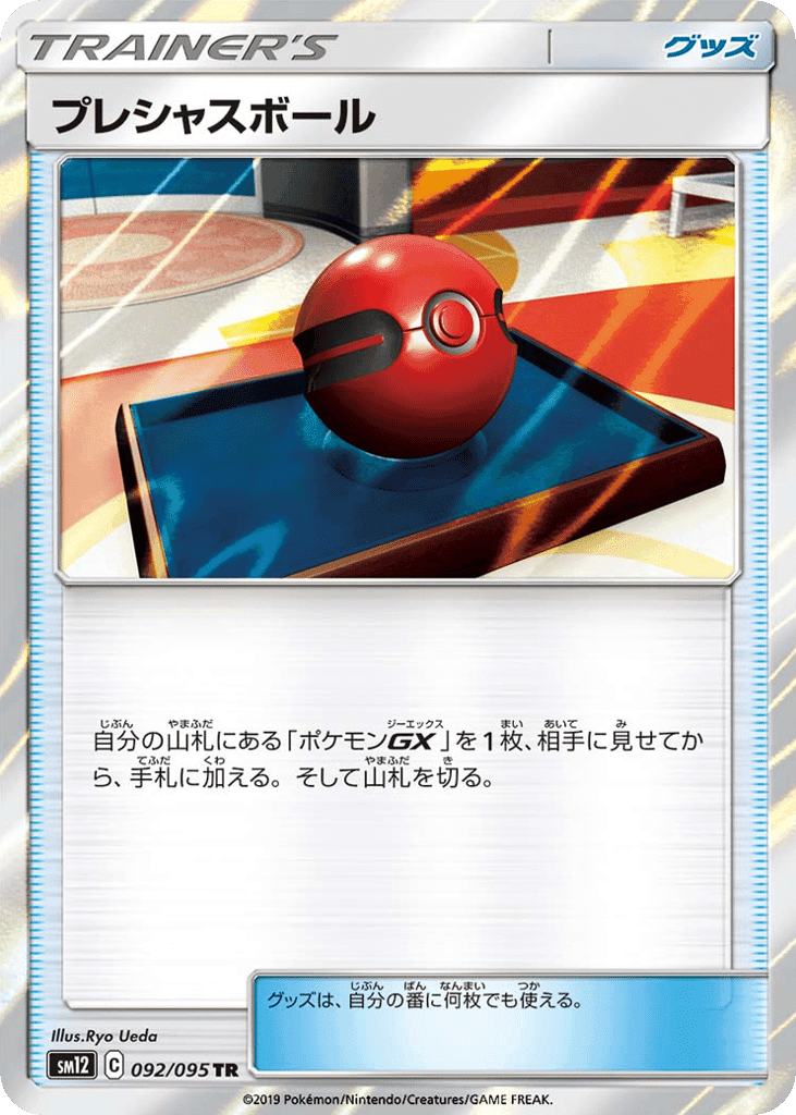 プレシャスボール