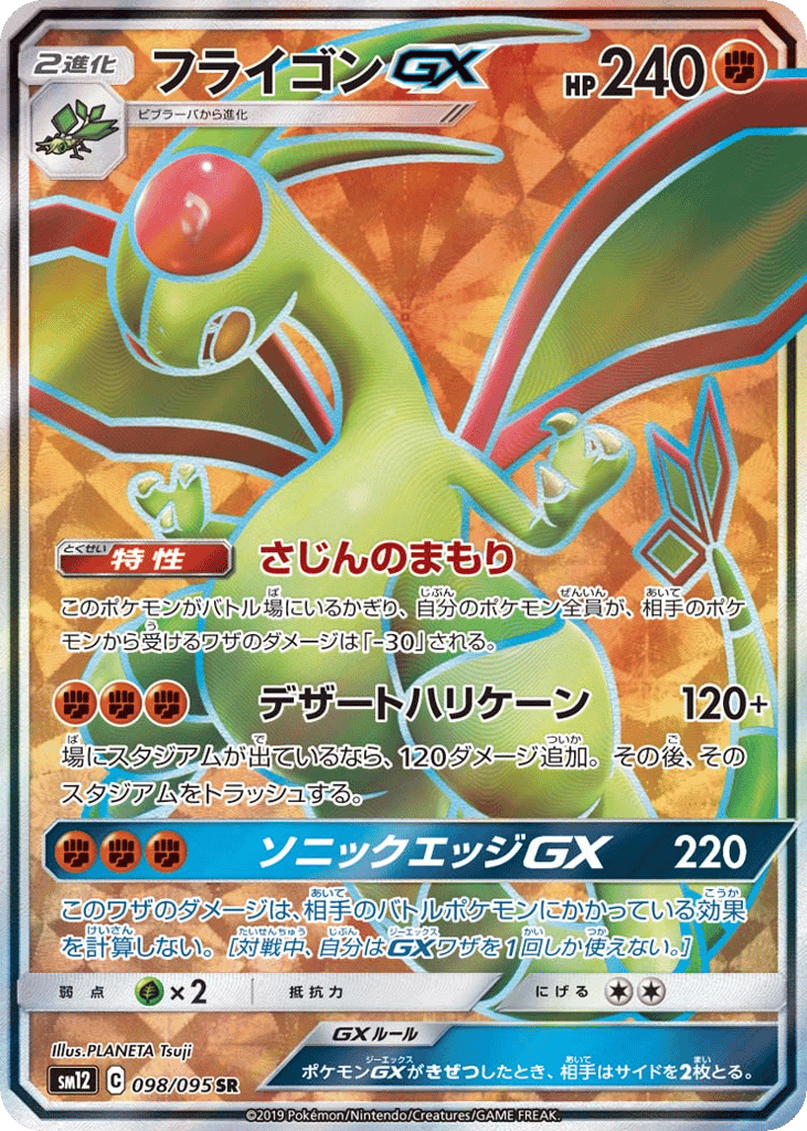 フライゴンGX
