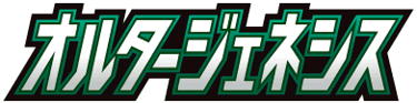 オルタージェネシス