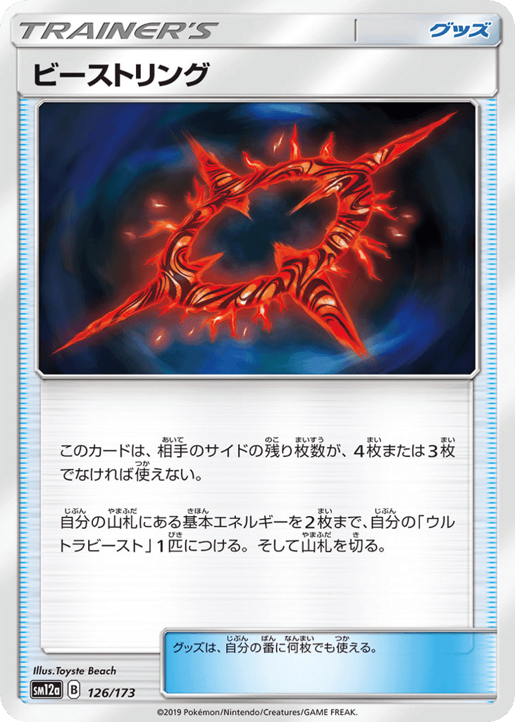 ビーストリング