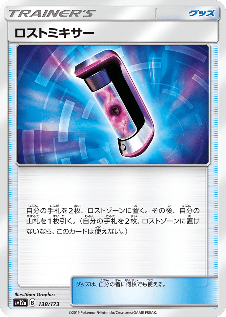 ロストミキサー