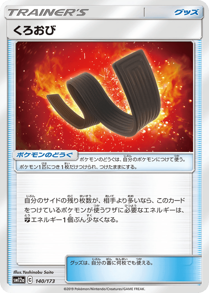 くろおび