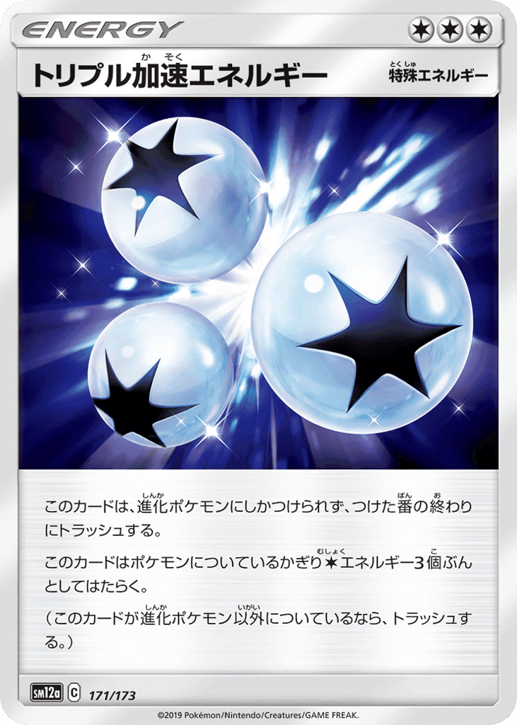 トリプル加速エネルギー
