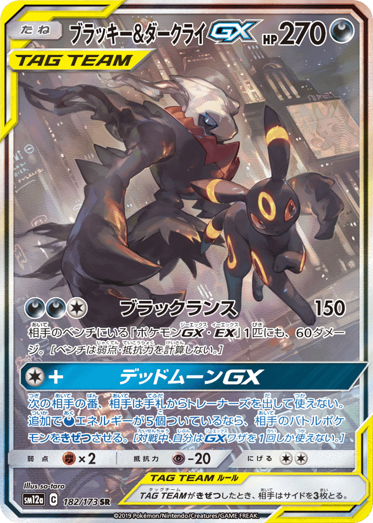 ブラッキー&ダークライGX