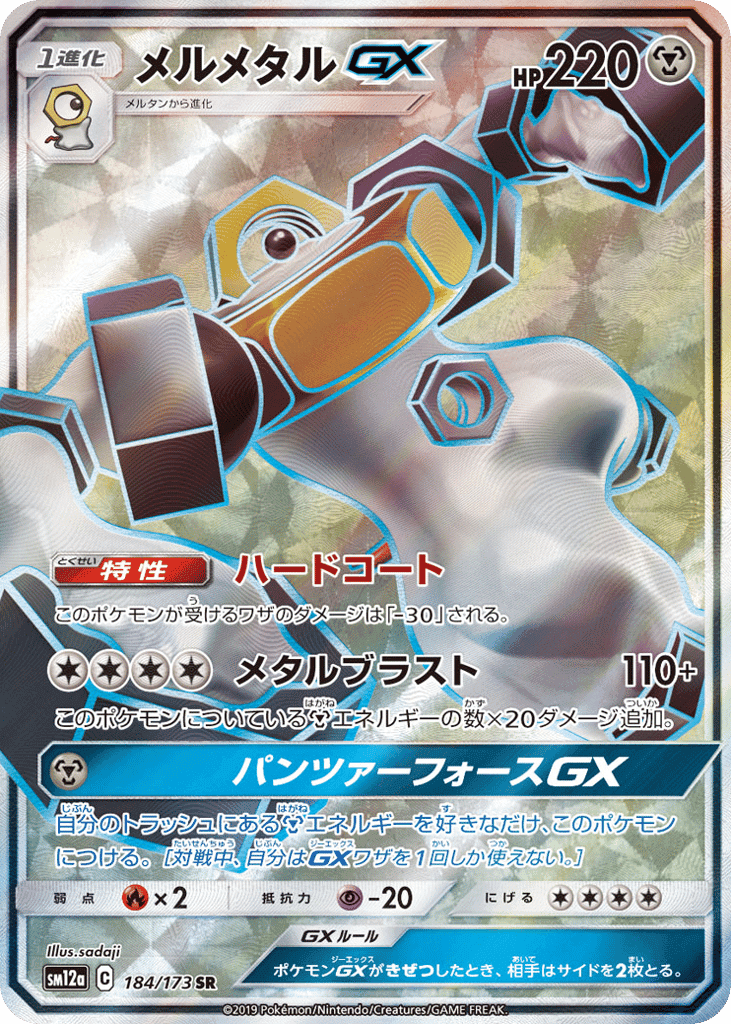 メルメタルGX