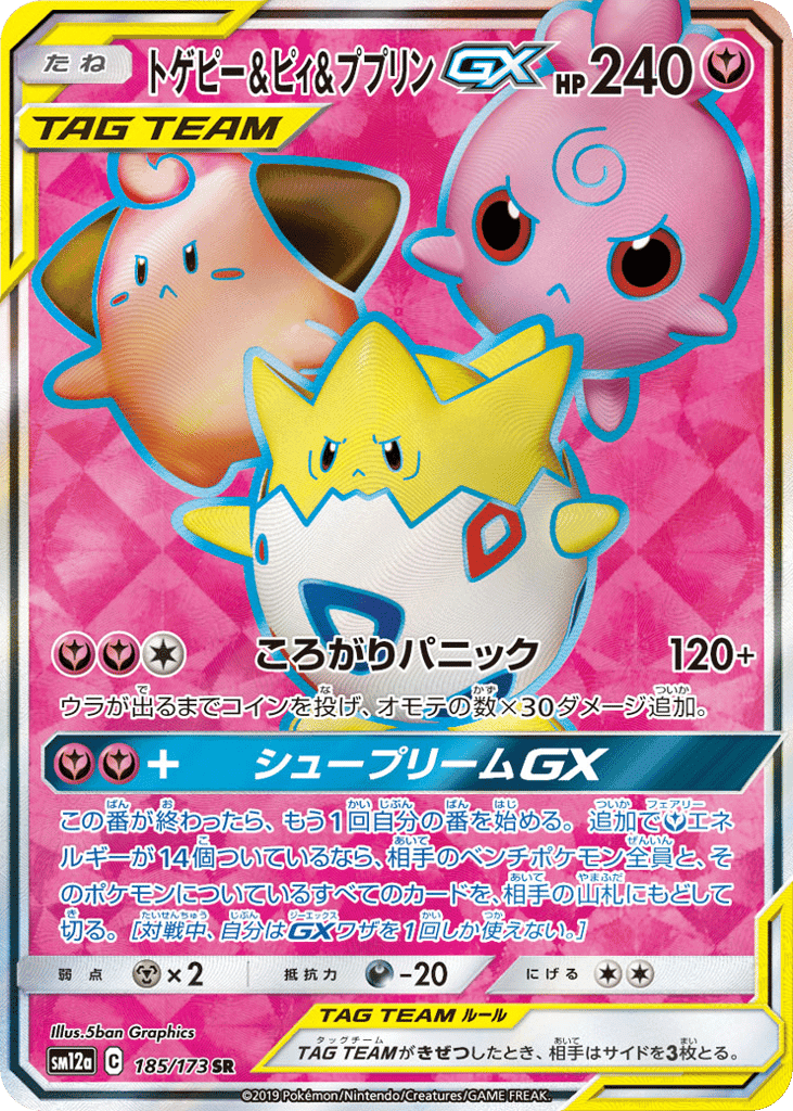トゲピー&ピィ&ププリンGX