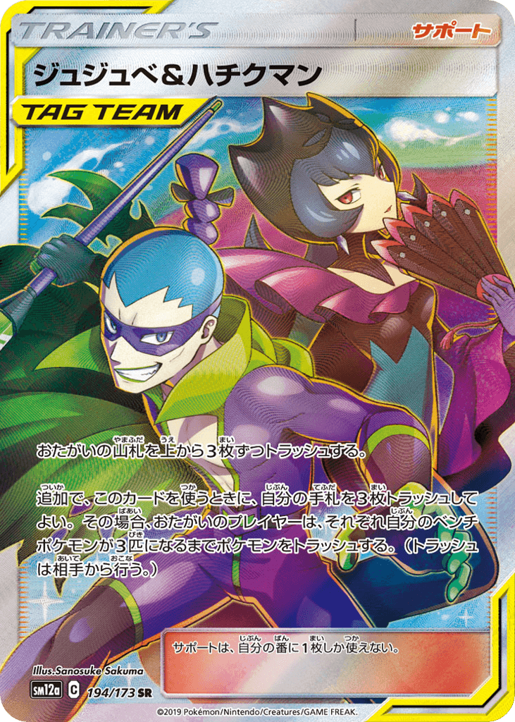 ジュジュベ&ハチクマン