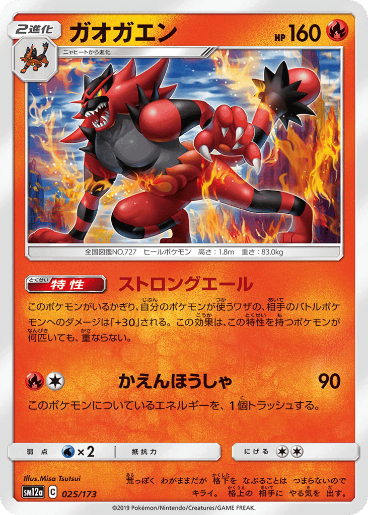 ガオガエン