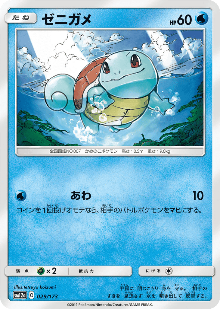 ゼニガメ