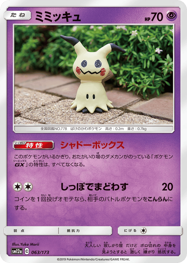 ミミッキュ