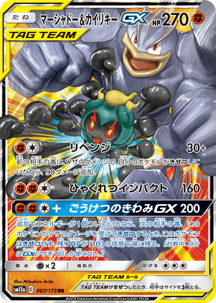 マーシャドー&カイリキーGX