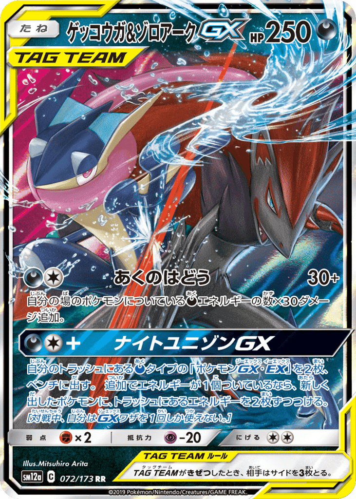 ゲッコウガ&ゾロアークGX