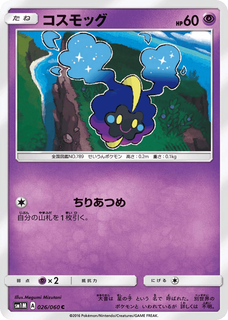 コスモッグ