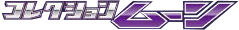コレクション ムーン