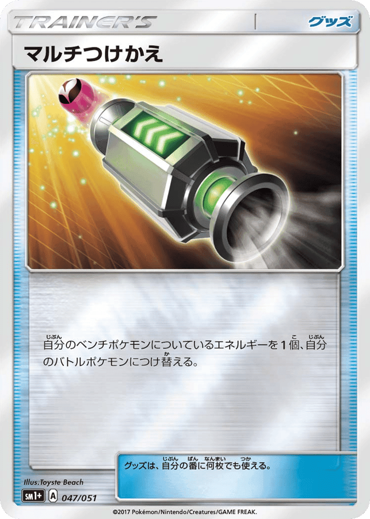 マルチつけかえ