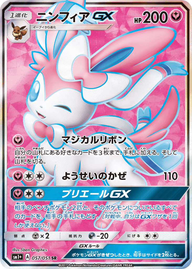 ニンフィアGX