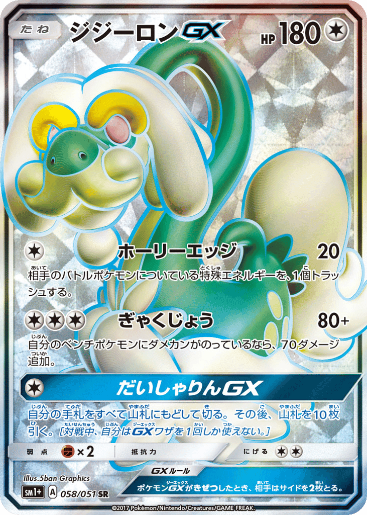 ジジーロンGX
